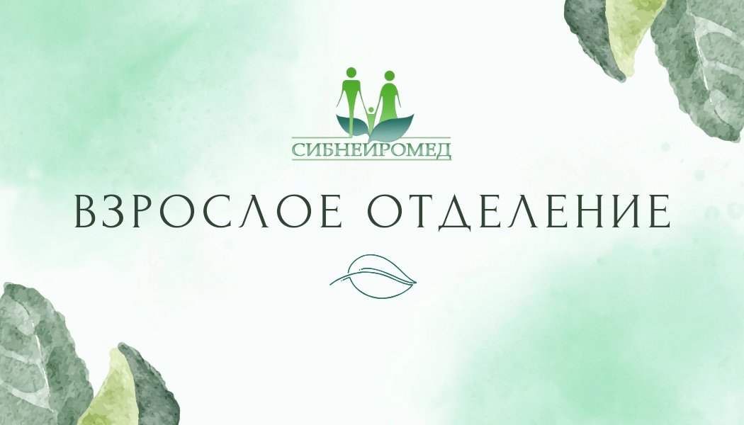 Взрослое отделение